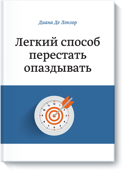 [МИФ] Диана де Лонзор - Легкий способ перестать оп_0.png